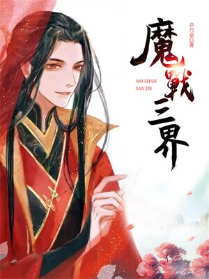 cover image of 魔戰三界